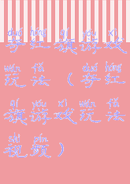 夺红旗游戏玩法(夺红旗游戏玩法视频)