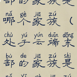 处于云端东部的家族是哪个家族(处于云端东部的家族是哪一个家族)