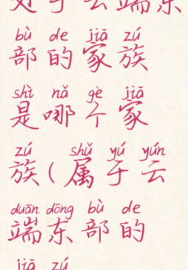 处于云端东部的家族是哪个家族(属于云端东部的家族)