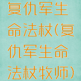 复仇军生命法杖(复仇军生命法杖牧师)