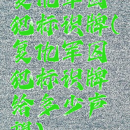 复仇军囚犯标识牌(复仇军囚犯标识牌给多少声望)