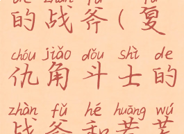 复仇角斗士的战斧(复仇角斗士的战斧和荒芜)