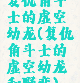 复仇角斗士的虚空幼龙(复仇角斗士的虚空幼龙和野蛮)