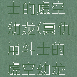 复仇角斗士的虚空幼龙(复仇角斗士的虚空幼龙排名)