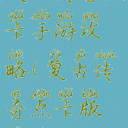 复古传奇点卡手游攻略(复古传奇点卡版好玩吗)