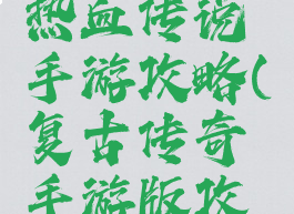 复古传奇热血传说手游攻略(复古传奇手游版攻略)