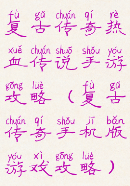 复古传奇热血传说手游攻略(复古传奇手机版游戏攻略)