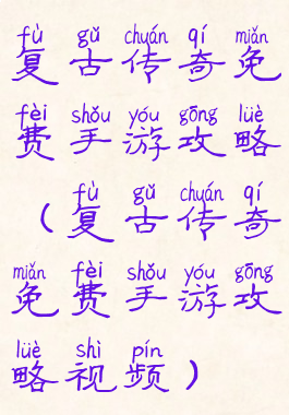 复古传奇免费手游攻略(复古传奇免费手游攻略视频)