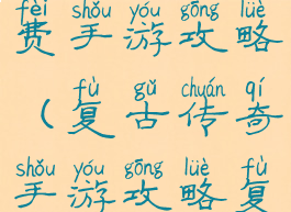 复古传奇免费手游攻略(复古传奇手游攻略复古传奇)