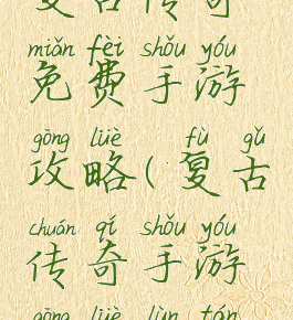 复古传奇免费手游攻略(复古传奇手游攻略论坛)