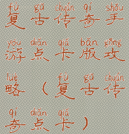 复古传奇手游点卡版攻略(复古传奇点卡)