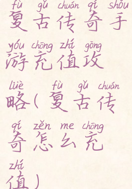 复古传奇手游充值攻略(复古传奇怎么充值)