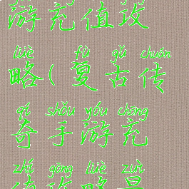 复古传奇手游充值攻略(复古传奇手游充值攻略最新)