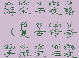 复古传奇手游宝石攻略(复古传奇手游宝石攻略大全)