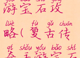 复古传奇手游宝石攻略(复古传奇手游宝石攻略视频)