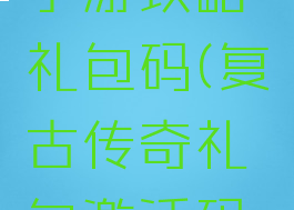 复古传奇手游攻略礼包码(复古传奇礼包激活码大全)