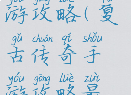 复古传奇手游攻略(复古传奇手游攻略最新)