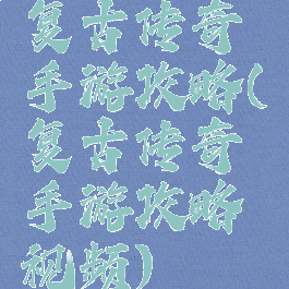 复古传奇手游攻略(复古传奇手游攻略视频)