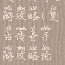 复古传奇手游攻略(复古传奇手游攻略论坛)