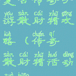 复古传奇手游散财猪攻略(传奇散财猪活动坐标)