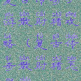 复古传奇手游散财猪攻略(复古传奇散财猪怎么找)