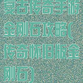 复古传奇手游金刚石攻略(传奇怀旧版金刚石)