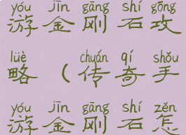 复古传奇手游金刚石攻略(传奇手游金刚石怎么弄)