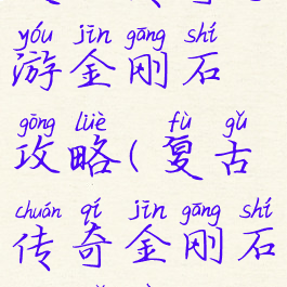 复古传奇手游金刚石攻略(复古传奇金刚石抽武器)