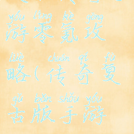 复古传奇手游零氪攻略(传奇复古版手游攻略)