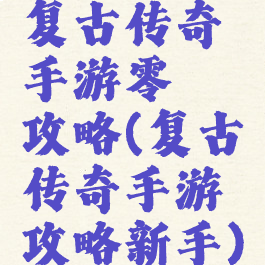 复古传奇手游零氪攻略(复古传奇手游攻略新手)