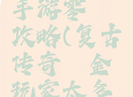 复古传奇手游零氪攻略(复古传奇氪金玩家太多了)