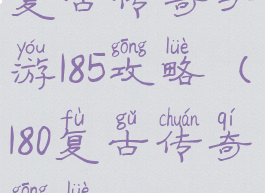 复古传奇手游185攻略(180复古传奇攻略)