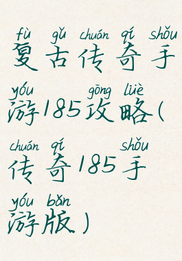 复古传奇手游185攻略(传奇185手游版)