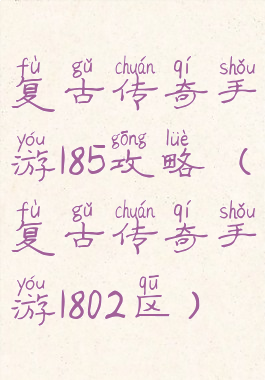 复古传奇手游185攻略(复古传奇手游1802区)