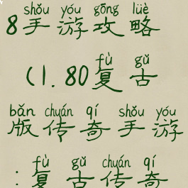 复古传奇1.8手游攻略(1.80复古版传奇手游:复古传奇)