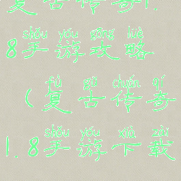 复古传奇1.8手游攻略(复古传奇1.8手游下载)