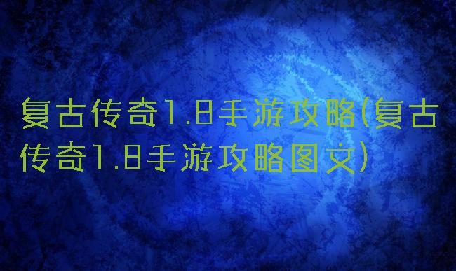 复古传奇1.8手游攻略(复古传奇1.8手游攻略图文)