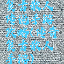 复古散人传说手游攻略(传奇复古散人手游)