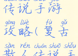 复古散人传说手游攻略(复古散人传说手游攻略图)