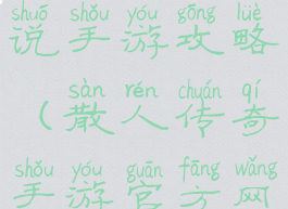 复古散人传说手游攻略(散人传奇手游官方网站)