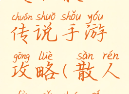 复古散人传说手游攻略(散人复古传奇)