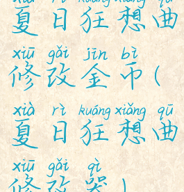 夏日狂想曲修改金币(夏日狂想曲修改器)