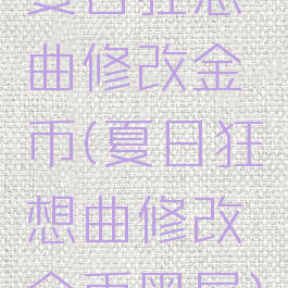 夏日狂想曲修改金币(夏日狂想曲修改金币黑屏)
