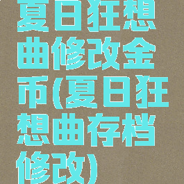 夏日狂想曲修改金币(夏日狂想曲存档修改)