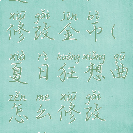 夏日狂想曲修改金币(夏日狂想曲怎么修改金币)