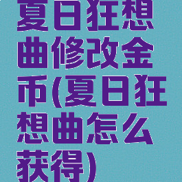 夏日狂想曲修改金币(夏日狂想曲怎么获得)