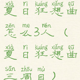 夏日狂想曲怎么3人(夏日狂想曲三周目)