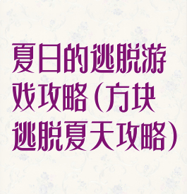 夏日的逃脱游戏攻略(方块逃脱夏天攻略)