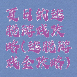 夏日的逃脱游戏攻略(逃脱游戏全攻略)