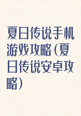 夏日传说手机游戏攻略(夏日传说安卓攻略)